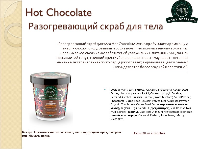 Hot Chocolate  Разогревающий скраб для тела Состав: Maris Salt, Sucrose, Glycerin, Theobroma Cacao